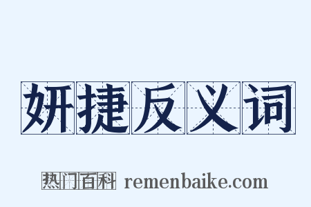 妍捷反义词是什么意思的图片